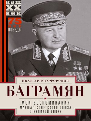 cover image of Мои воспоминания. Маршал Советского Союза о великой эпохе